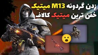 خرید و تست گردونه گست عزرائیل و گان میتیک m13 - کالاف دیوتی موبایل😍🔥