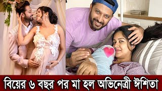 এবার মা হল বলিউড অভিনেত্রী ঈশিতা। বিয়ের ৬ বছর পর মা হয়েছে ঈশিতা দেখুন (ভিডিও)