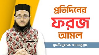 দৈনন্দিন জীবনের ফরজ আমলগুলো কী কী? | Mufti Md. Hadayet Ullah | New Topic 23