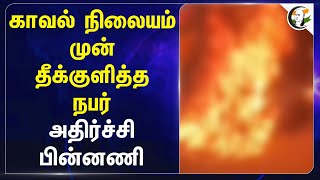 Police station முன் தீக்குளித்த நபர்அதிர்ச்சி பின்னணி | Chennai