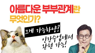 인간수업 :: 아름다운 부부관계란 무엇인가?