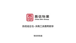 喬信物業-防疫組合包_消毒工具應用教學