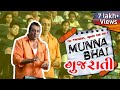 Munnabhai in Gujarati | Marvel Gujarati Comedy Funny Dubbing Video
