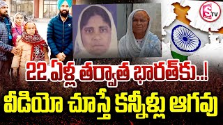 22 ఏళ్ల తర్వాత భారత్ కు..! Pakistan || India || Telugu Latest News Updates ||@sumantvtuni