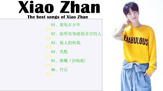 [肖战 ][Xiao Zhan]小站最佳歌曲前20名 💖肖战的新歌💖《策馬正少年》《让我留在你身边》《问情》《竹石》