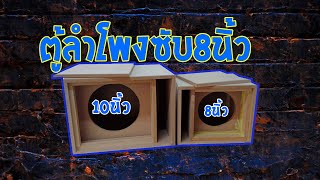 ตู้ลำโพงซับ8นิ้ว By..BellCareen