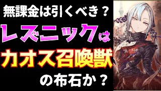 【FFBE幻影戦争】雑談、無課金は引くべき?レズニックはカオス召喚獣への布石か？