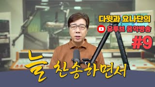 유투브 음악방송 “늘 찬송하면서” #9