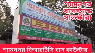 Shyamnagar BRTC Bus Counter, Shyamnagar Upazila, Satkhira. Shyamnagar BRTC Bus Counter Satkhira