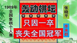 【中国象棋】 因一卒而失全国冠军？蝴蝶效应乎？神算子李来群轰动棋坛一局！ #李来群 #神算子 #中国棋王 #象棋大师 #象棋