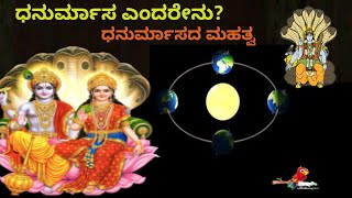 ಧನುರ್ಮಾಸ ಎಂದರೇನು? | ಧನುರ್ಮಾಸದ ಮಹತ್ವ  | Dhanurmasa | Dhanurmasam