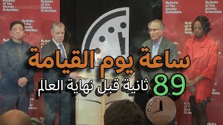 ما هي ساعة يوم القيامة؟ ⏳ أخطر عداد في العالم