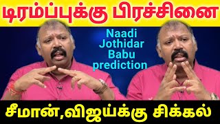 Trump க்கு அடி,உலக நாடுகள் மிரளும்-Naadi Jothidar Babu latest prediction l Roja