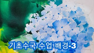 기초수국 수업  배경표현