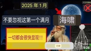 一月满月为你传递了一条信息——你看到了吗？ 2025 年 1 月满月✅今晚的满月为你传递了一条信息——你看到了吗?