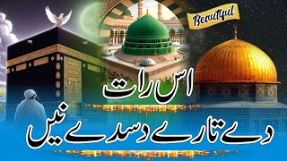 Is Raat de tare dasde ne | اس رات دے تارے دسدےنے آج عرش سجایا جانا ہے | Shab e Meraj #shabemeraj