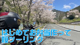 【夫婦ライダー】濃厚接触禁止だから、40代のおじさんがはじめてお弁当作ってツーリング行く動画【モトブログ】