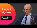 ФУРСОВ: Маск поставил на ЭТУ команду! // До чего Трамп доведёт? // Полный мировой расклад!