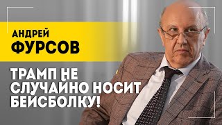 ФУРСОВ: Маск поставил на ЭТУ команду! // До чего Трамп доведёт? // Полный мировой расклад!