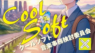 Cool Soft / 音楽事務検討委員会【Official Music Video】