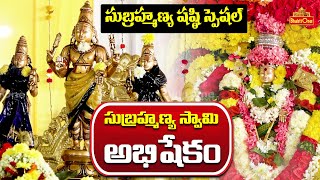 Subramanya Swamy Abhishekam | Subramanya Sashti Special | Skandagiri Temple Hyderabad | BhaktiOne