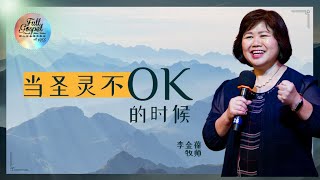 李金葆牧师：当圣灵不OK的时候