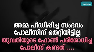 കടയ്ക്കാവൂരിൽ  അമ്മ അറസ്റ്റിലായ സംഭവം; യുവതിയുടെ ഫോണിൽ കണ്ടത്..| Kadakkavoor | Samayam Malayalam |