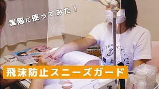 【コロナ対策】ネイルサロンで飛沫防止パーテーション使ってみた！