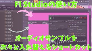 【FlStudioの使い方】オーディオサンプルを簡単に入れ替えるショートカット💜💛【小ネタ】