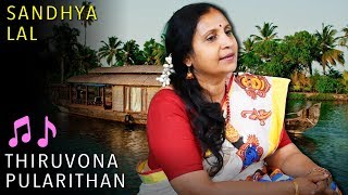 Sandhya Ragam | Thiruvona Pularithan by Sandhya Lal (തിരുവോണ പുലരിതൻ -  സന്ധ്യ ലാൽ)