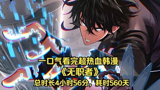 【MULTI SUB】一口气看完超热血韩漫《无职者》，总时长4小时56分，耗时560天！！