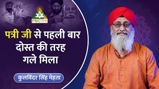 एक कर्मयोगी जिन्होंने स्वाध्याय से बदला अपना जीवन - Kulwinder Singh Ji | @PMCHindi