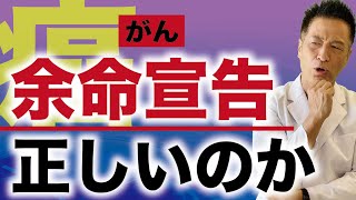 【閲覧注意】がんの「余命宣告」はどのタイミングで言われるの？