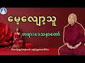 မေ့လျော့သူ (တရားတော်) * ပါမောက္ခချုပ်ဆရာတော် အရှင်နန္ဒမာလာဘိဝံသ