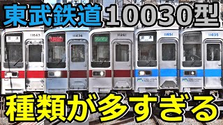 【東武といえばこの顔】今でも形態が増え続ける東武のヤバい奴！