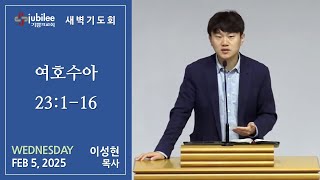 [기쁨의 교회 2025.02.05] 새벽기도회 (이성현 목사)