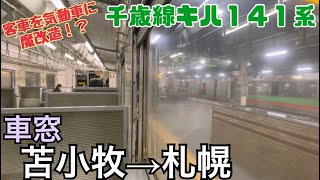 【車窓】苫小牧→札幌《千歳線キハ141系》