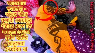 ক্যামেরায় ভূতপ্রেত অতৃপ্ত জীন কুমারী মেয়েটির শরীরে চেপে কি করতো দেখুন!দুর্বল ভীতু মানুষেরা দেখবেন না