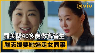 《殘酷的實習生》預告│羅美蘭40多歲做實習生 嚴志媛要她逼走女同事│Viu韓劇線上看