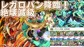 レガロバン降臨！絶壊滅級🐆超転生フレイヤノーチラスPT攻略【パズドラ豹魔獣】