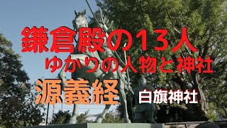 【鎌倉殿の13人ゆかりの人物　神社】神奈川県藤沢にある白旗神社、そこから義経の人生をたどります。