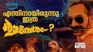 ആവേശത്തിന്റെ ഒ.ടി.ടി ഓട്ടം ബിസിനസ് തന്ത്രമോ? | Aavesham | Amazon Prime Video  #nmp