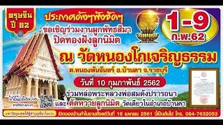 งานปิดทองฝังลูกนิมิต2562 วัดหนองโกเจริญธรรม ต.หนองพันจันทร์ อ.บ้านคา จ.ราชบุรี