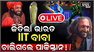 🔴Live: ଇଣ୍ଡିଆ ଜିତିବା ପରେ ଲୋକଙ୍କୁ ଦେଖି ଭୟରେ ଦୌଡିଲେ IIT ବାବା  ! INDvsPAK | ChampionsTrophy2025  |