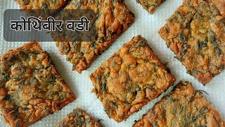 खमंग चटकदार कोथिंबीर वडी | Kothimbir Vadi | Indian Cuisine |