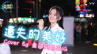 《遺失的美好》Cover By 魚閃閃BLING 【路演ver.】 || 《海豚灣戀人 收錄曲》『我始終帶著你愛的微笑 一路上尋找我遺失的美好 不小心當淚滑落嘴角 就用你握過的手抹掉』