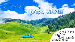 सुन्दर रोल्पा समृद्ध रोल्पा पौरखी जनताको गतिशील रोल्पा  ।। Sundar Rolpa Smridha Rolpa Song