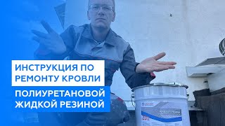 Инструкция по ремонту плоской наплавляемой кровли полиуретановой однокомпонентной жидкой резиной