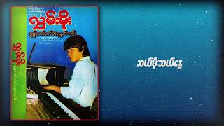 လွှမ်းမိုး - ဆယ်မိုးဆယ်နွေ (Audio)