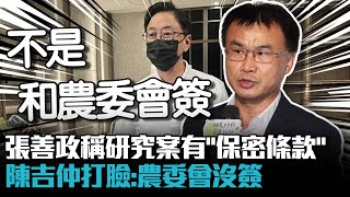 張善政稱研究案有「終生保密條款」 陳吉仲打臉：農委會沒簽【CNEWS】